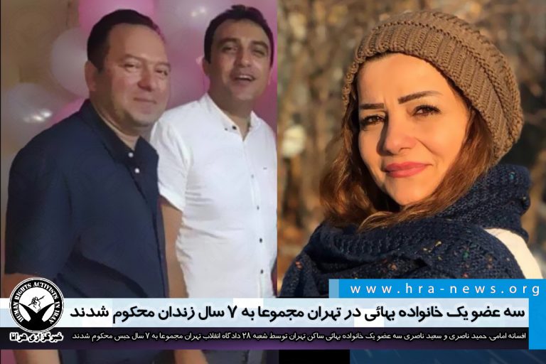 سه عضو یک خانواده بهائی در تهران مجموعا به ۷ سال زندان محکوم شدند – خبرگزاری هرانا