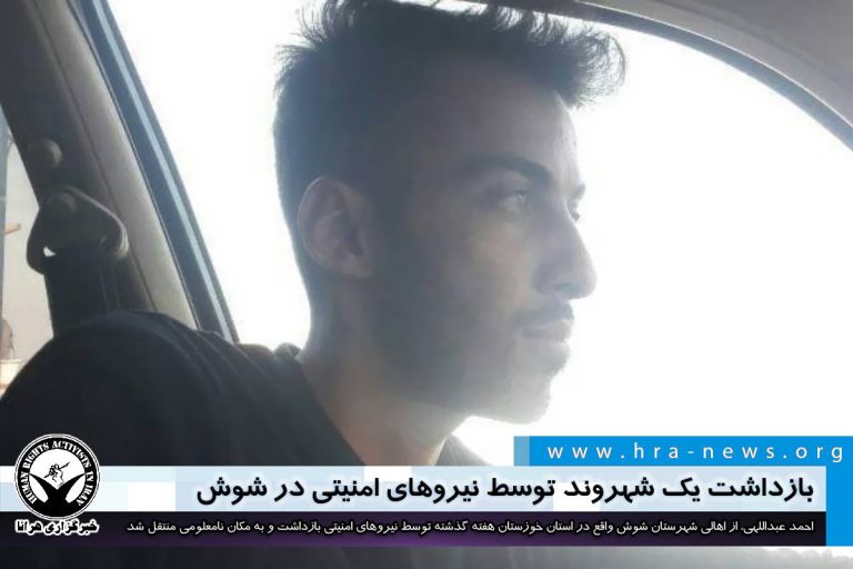 بازداشت یک شهروند توسط نیروهای امنیتی در شوش – خبرگزاری هرانا