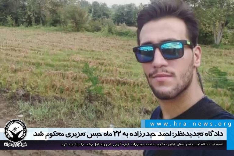 دادگاه تجدیدنظر؛ احمد حیدرزاده به ۲۲ ماه حبس تعزیری محکوم شد/ سند – خبرگزاری هرانا