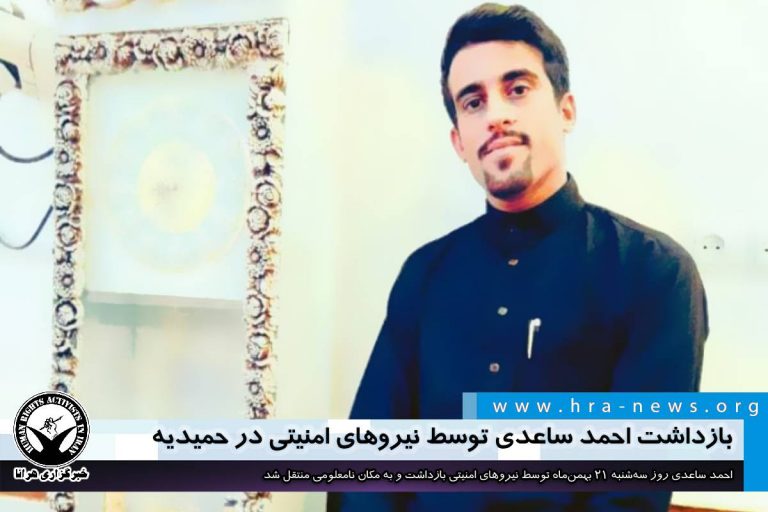 بازداشت احمد ساعدی توسط نیروهای امنیتی در حمیدیه – خبرگزاری هرانا