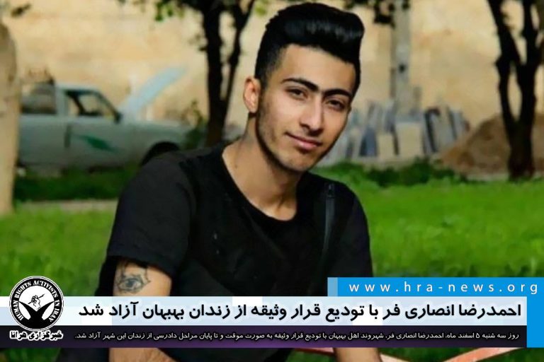 احمدرضا انصاری فر با تودیع قرار وثیقه از زندان بهبهان آزاد شد – خبرگزاری هرانا