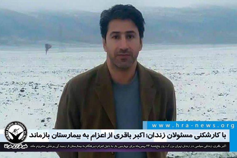 با کارشکنی مسئولان زندان؛ اکبر باقری از اعزام به بیمارستان بازماند – خبرگزاری هرانا