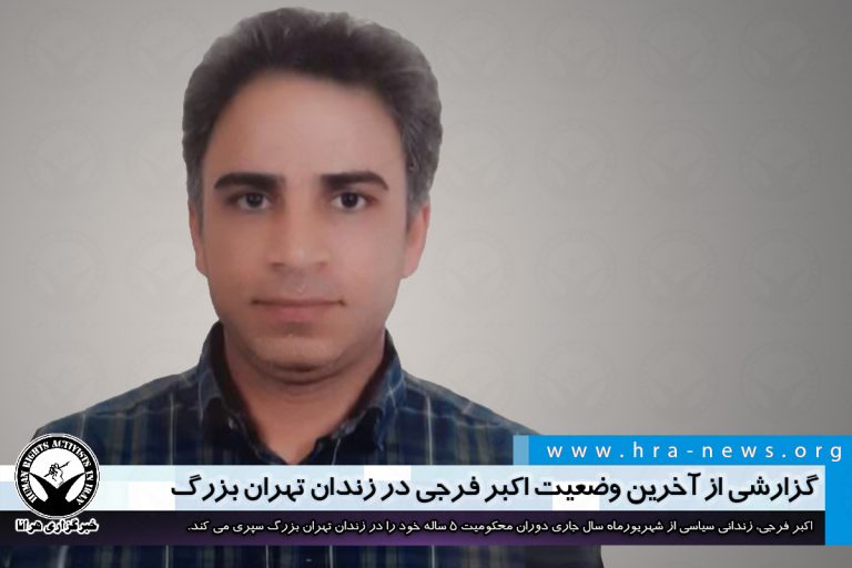 گزارشی از آخرین وضعیت اکبر فرجی در زندان تهران بزرگ – خبرگزاری هرانا