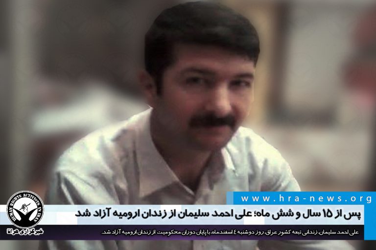 پس از ۱۵ سال و شش ماه؛ علی احمد سلیمان از زندان ارومیه آزاد شد – خبرگزاری هرانا