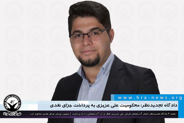 دادگاه تجدیدنظر؛ محکومیت علی عزیزی به پرداخت جزای نقدی / سند – خبرگزاری هرانا