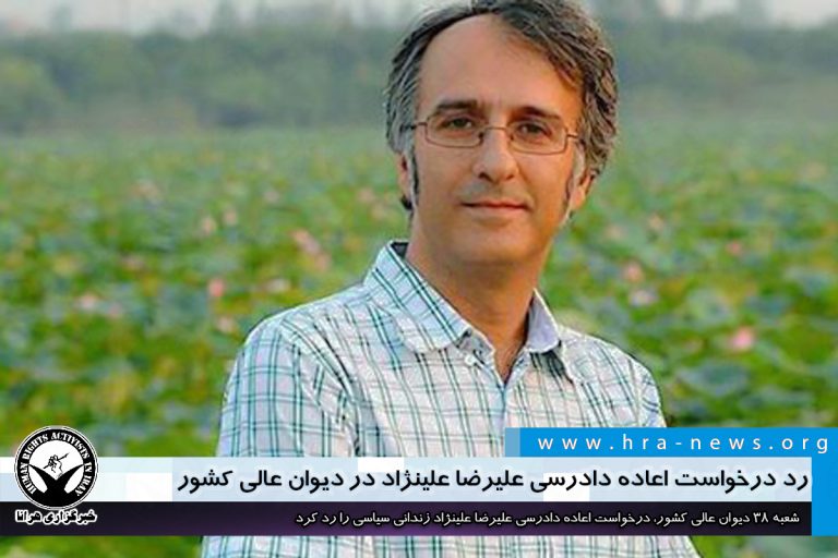 رد درخواست اعاده دادرسی علیرضا علینژاد در دیوان عالی کشور – خبرگزاری هرانا