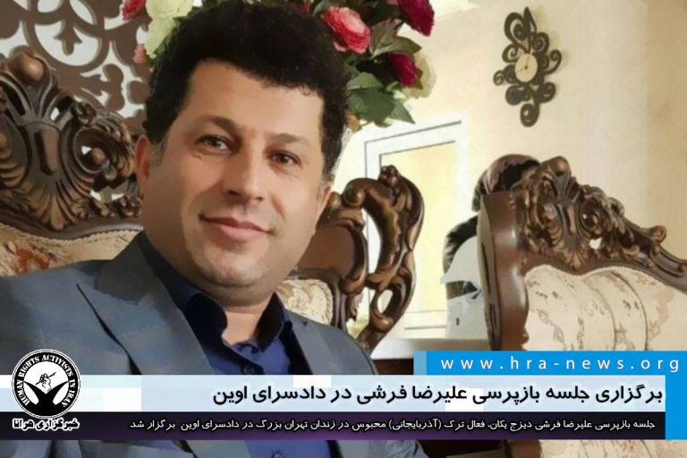 برگزاری جلسه بازپرسی علیرضا فرشی در دادسرای اوین – خبرگزاری هرانا