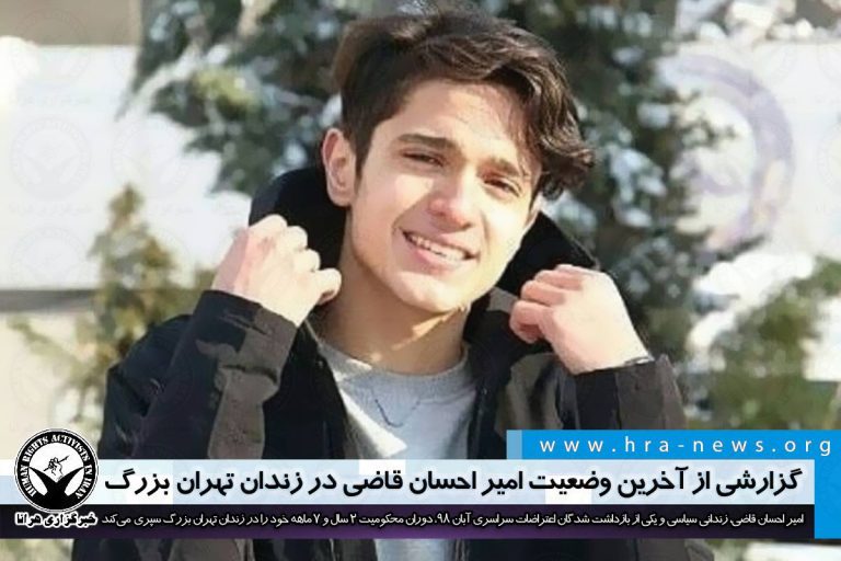 گزارشی از آخرین وضعیت امیراحسان قاضی در زندان تهران بزرگ – خبرگزاری هرانا