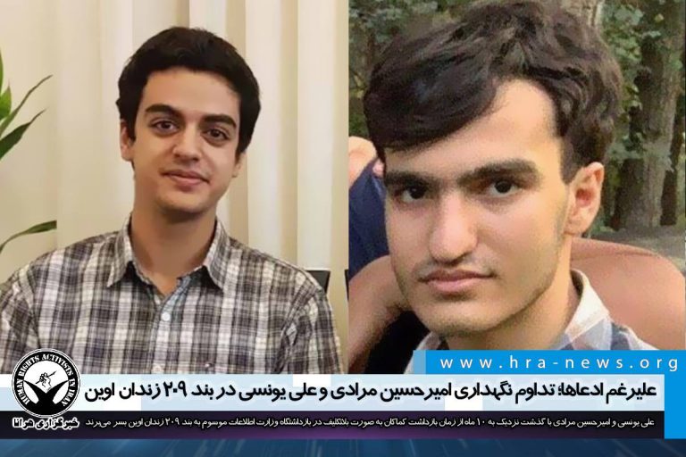 علیرغم ادعاها؛ تداوم نگهداری امیرحسین مرادی و علی یونسی در بند ۲۰۹ زندان اوین – خبرگزاری هرانا