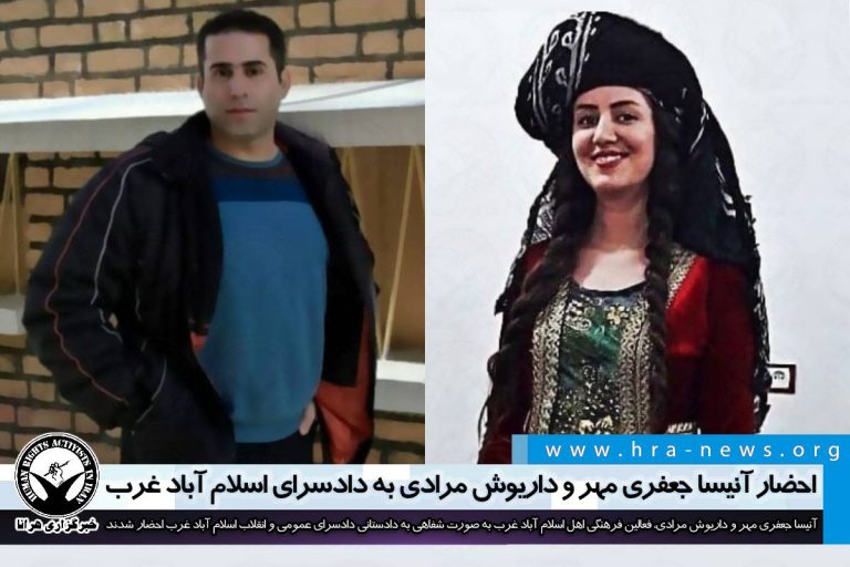 احضار آنیسا جعفری مهر و داریوش مرادی به دادسرای اسلام آباد غرب – خبرگزاری هرانا