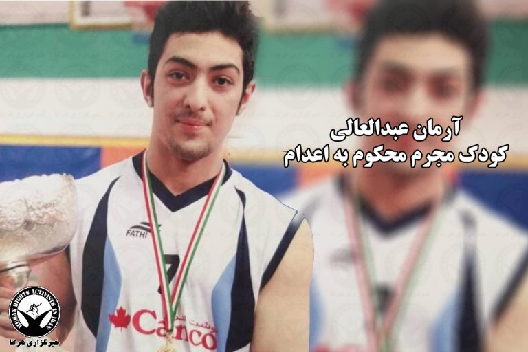 پس از محاکمه مجدد؛ تایید حکم اعدام آرمان عبدالعالی، کودک-مجرم در دیوان عالی کشور – خبرگزاری هرانا
