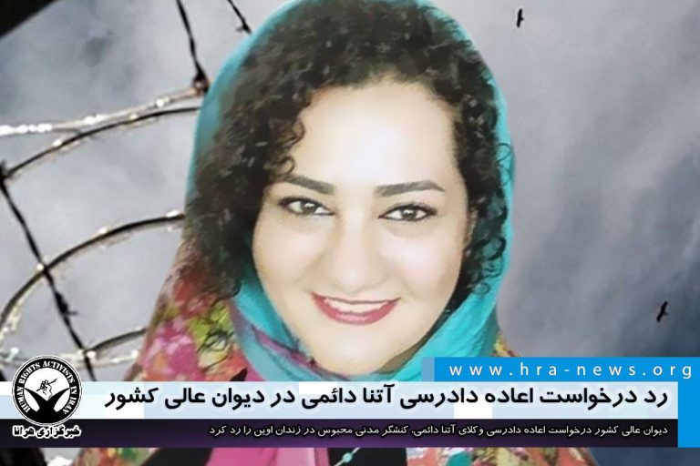 رد درخواست اعاده دادرسی آتنا دائمی در دیوان عالی کشور – خبرگزاری هرانا