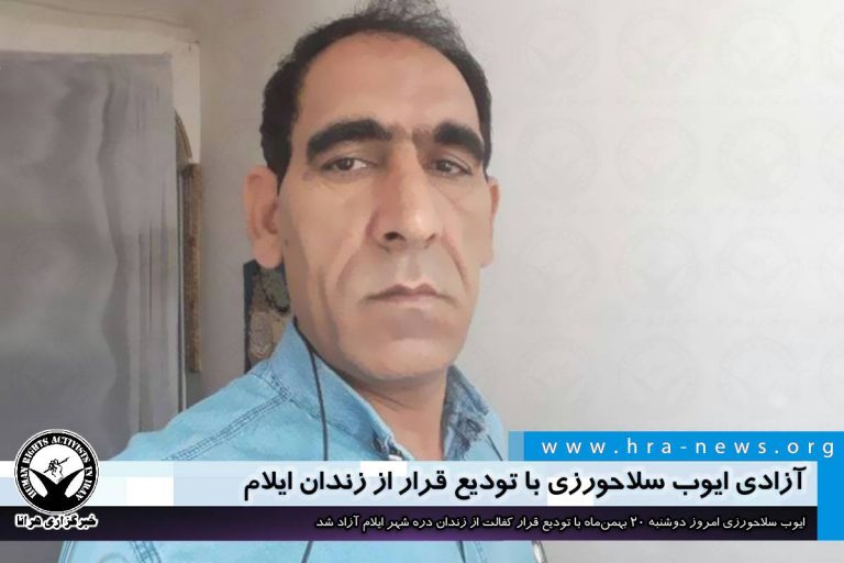 آزادی ایوب سلاحورزی با تودیع قرار از زندان ایلام – خبرگزاری هرانا