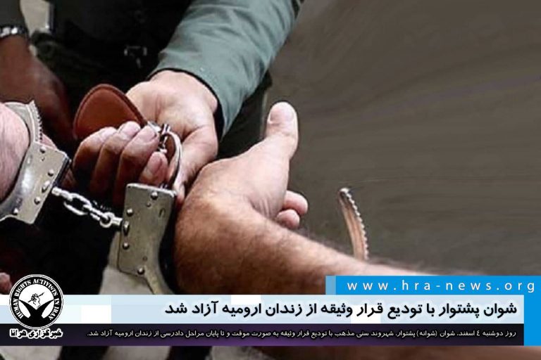 شوان پشتوار با تودیع قرار وثیقه از زندان ارومیه آزاد شد – خبرگزاری هرانا