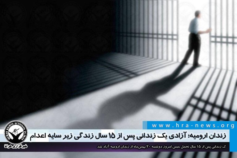 زندان ارومیه؛ آزادی یک زندانی پس از ۱۵ سال حبس زیر سایه اعدام – خبرگزاری هرانا