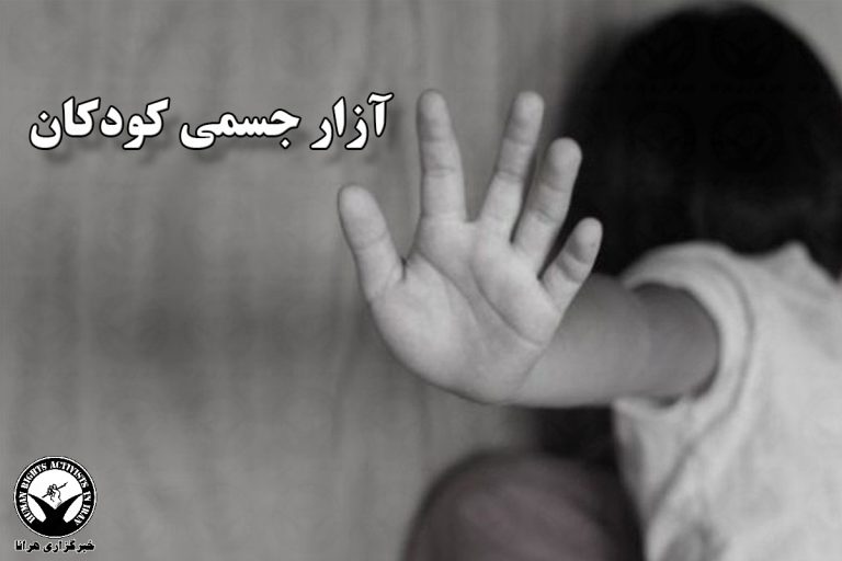 بازداشت متهم به کودک آزاری در شهرستان سبزوار – خبرگزاری هرانا