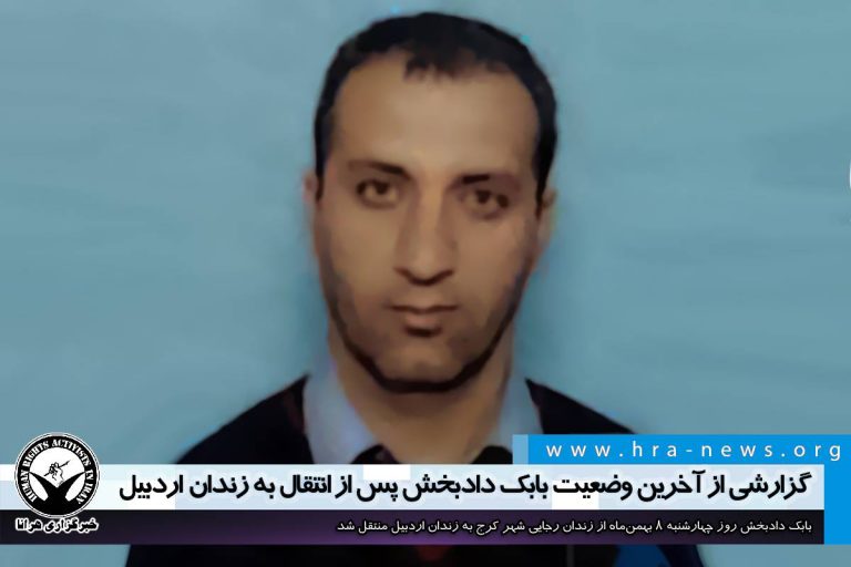 گزارشی از آخرین وضعیت بابک دادبخش پس از انتقال به زندان اردبیل – خبرگزاری هرانا