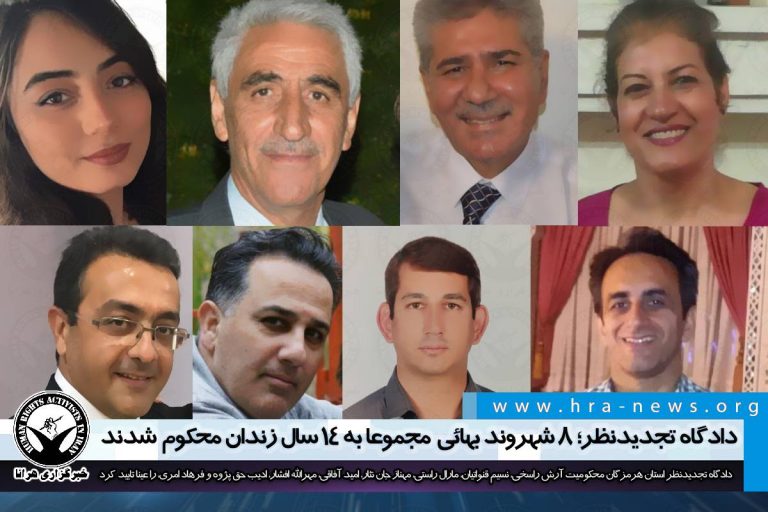دادگاه تجدیدنظر؛ ۸ شهروند بهائی ساکن بندرعباس مجموعا به ۱۴ سال زندان محکوم شدند – خبرگزاری هرانا