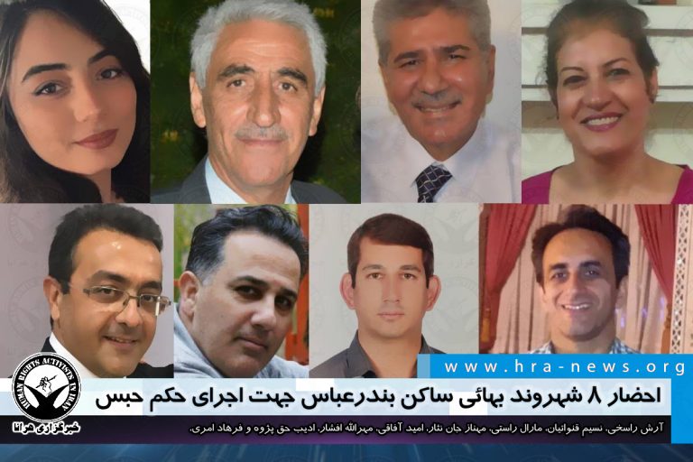 احضار ۸ شهروند بهائی ساکن بندرعباس جهت اجرای حکم حبس / اسناد – خبرگزاری هرانا