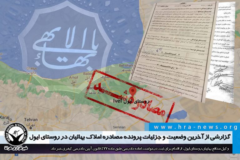 گزارشی از آخرین وضعیت و جزئیات پرونده مصادره املاک بهائیان در روستای ایول/ اسناد – خبرگزاری هرانا