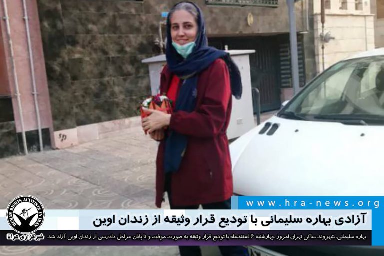 آزادی بهاره سلیمانی با تودیع قرار وثیقه از زندان اوین – خبرگزاری هرانا