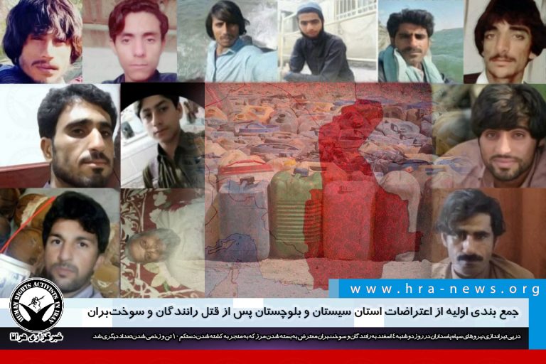 جمع بندی اولیه از اعتراضات استان سیستان و بلوچستان پس از قتل رانندگان و سوختبران – خبرگزاری هرانا