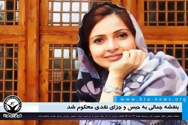 بنفشه جمالی به حبس و جزای نقدی محکوم شد – خبرگزاری هرانا