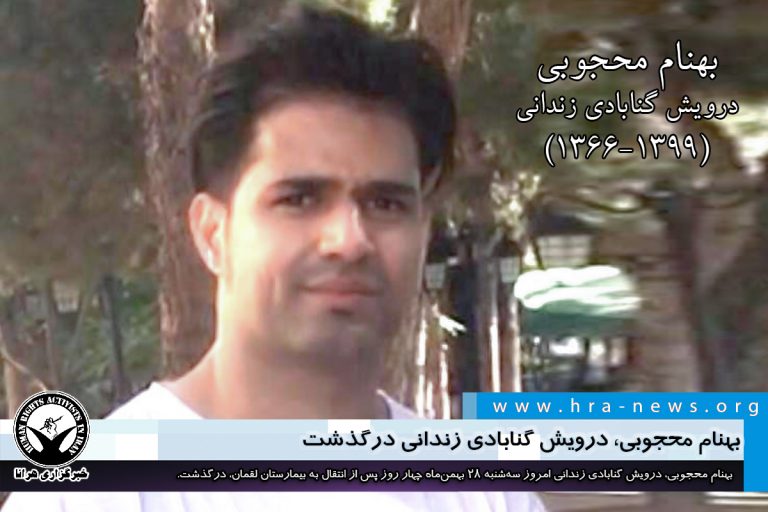 بهنام محجوبی، درویش گنابادی زندانی درگذشت – خبرگزاری هرانا