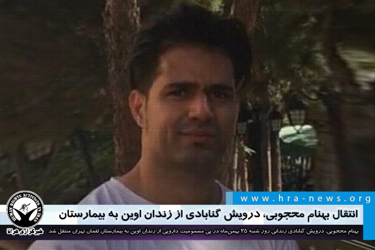انتقال بهنام محجوبی، درویش گنابادی از زندان اوین به بیمارستان – خبرگزاری هرانا