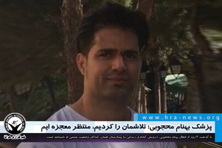 پزشک بهنام محجوبی؛ تلاشمان را کردیم، منتظر معجزه ایم – خبرگزاری هرانا