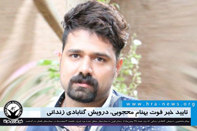 تایید خبر فوت بهنام محجوبی، درویش گنابادی زندانی – خبرگزاری هرانا