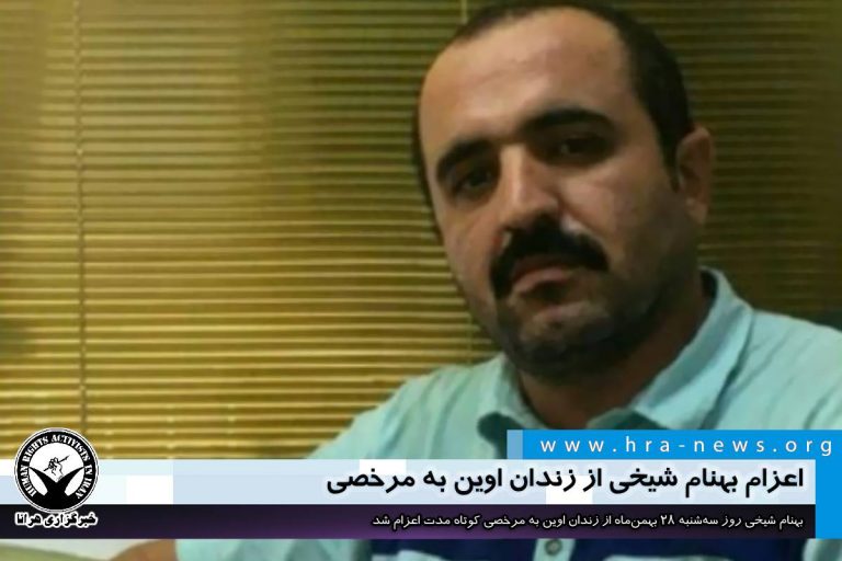 اعزام بهنام شیخی از زندان اوین به مرخصی – خبرگزاری هرانا