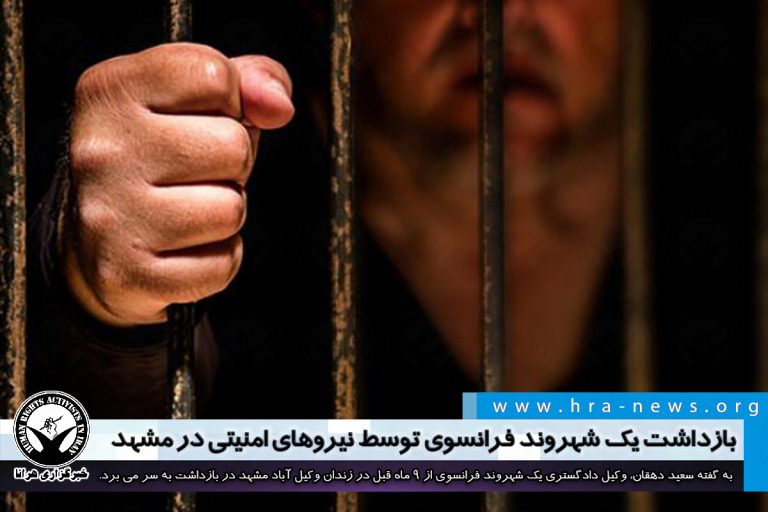 بازداشت یک شهروند فرانسوی توسط نیروهای امنیتی در استان خراسان رضوی – خبرگزاری هرانا