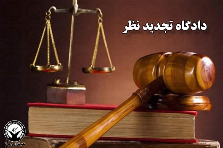 دادگاه تجدید نظر؛ شهناز صادقی فر به ۵ سال حبس محکوم شد – خبرگزاری هرانا