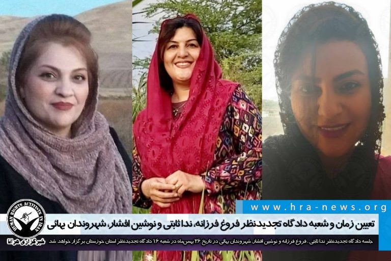 تعیین زمان و شعبه دادگاه تجدیدنظر فروغ فرزانه، ندا ثابتی و نوشین افشار، شهروندان بهائی – خبرگزاری…