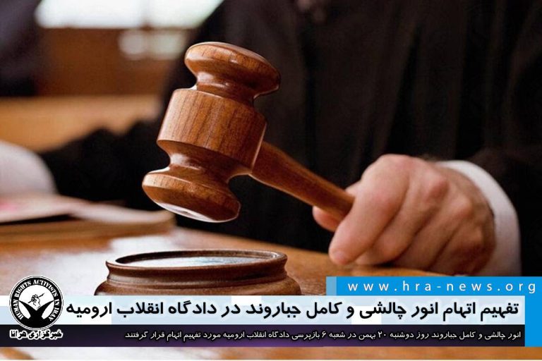 تفهیم اتهام انور چالشی و کامل جباروند در دادگاه انقلاب ارومیه – خبرگزاری هرانا