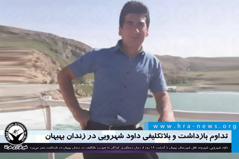 تداوم بازداشت و بلاتکلیفی داود شهرویی در زندان بهبهان – خبرگزاری هرانا