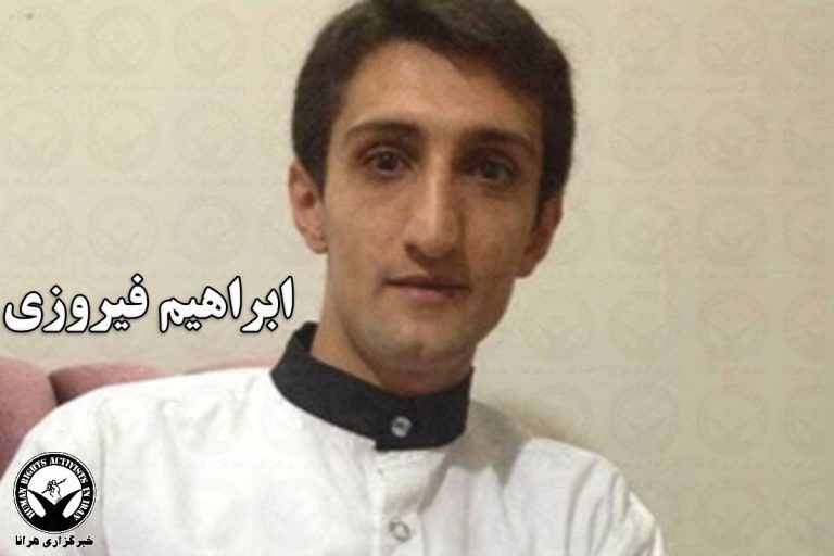ابراهیم فیروزی به دادسرای عمومی و انقلاب سرباز احضار شد – خبرگزاری هرانا