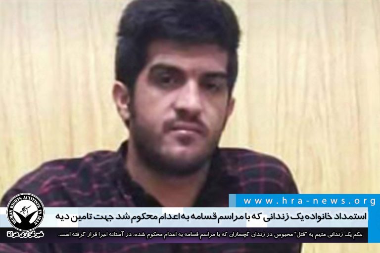 استمداد خانواده یک زندانی که با مراسم قسامه به اعدام محکوم شد جهت تامین دیه – خبرگزاری هرانا
