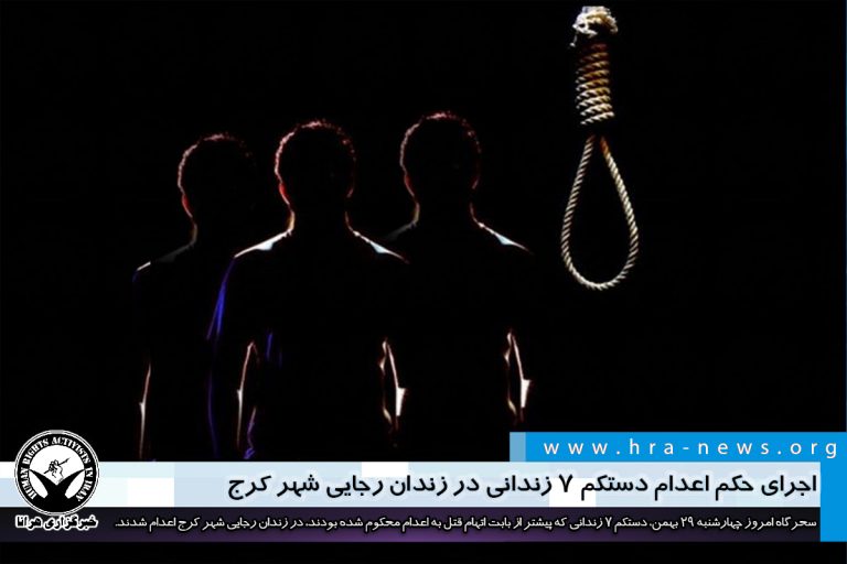 اجرای حکم اعدام دستکم ۷ زندانی در زندان رجایی شهر کرج – خبرگزاری هرانا