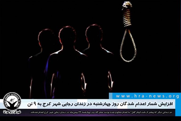 افزایش شمار اعدام شدگان روز چهارشنبه در زندان رجایی شهر کرج به ۹ تن – خبرگزاری هرانا