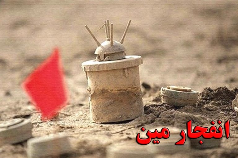 قطع پای یک شهروند بر اثر انفجار مین در سرپل ذهاب – خبرگزاری هرانا