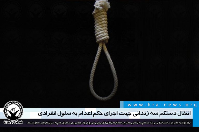انتقال دستکم سه زندانی جهت اجرای حکم اعدام به سلول انفرادی – خبرگزاری هرانا
