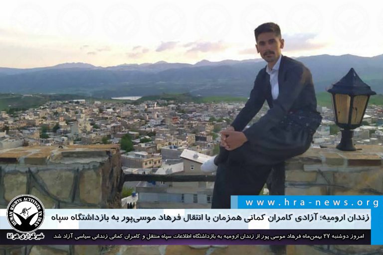 زندان ارومیه؛ آزادی کامران کمانی همزمان با انتقال فرهاد موسیپور به بازداشتگاه سپاه – خبرگزاری هرانا