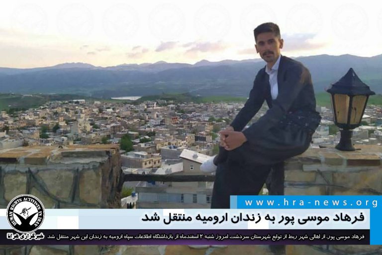 فرهاد موسی پور به زندان ارومیه منتقل شد – خبرگزاری هرانا