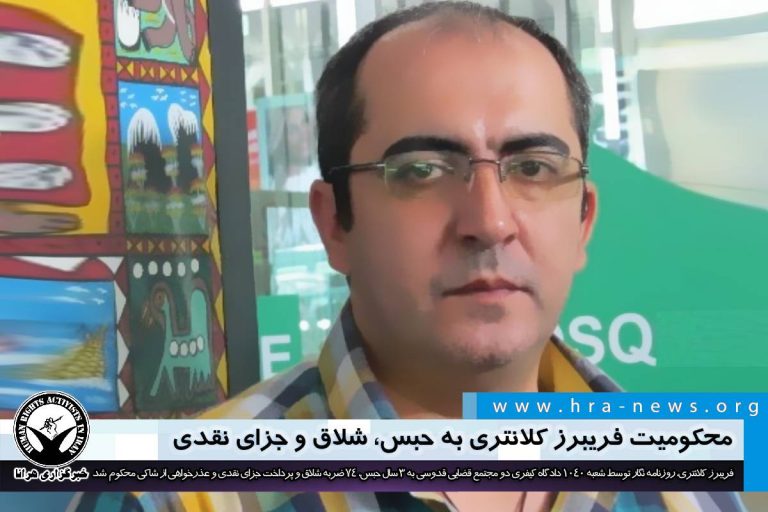 محکومیت فریبرز کلانتری به حبس، شلاق و جزای نقدی / سند – خبرگزاری هرانا