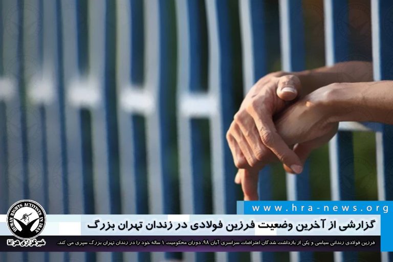 گزارشی از آخرین وضعیت فرزین فولادی در زندان تهران بزرگ – خبرگزاری هرانا