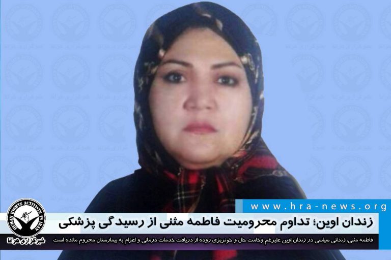 زندان اوین؛ تداوم محرومیت فاطمه مثنی از رسیدگی پزشکی – خبرگزاری هرانا