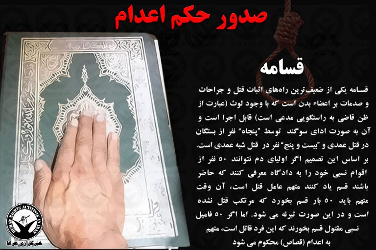در پی برگزاری مراسم قسامه؛ تایید حکم اعدام یک متهم در دیوان عالی کشور – خبرگزاری هرانا
