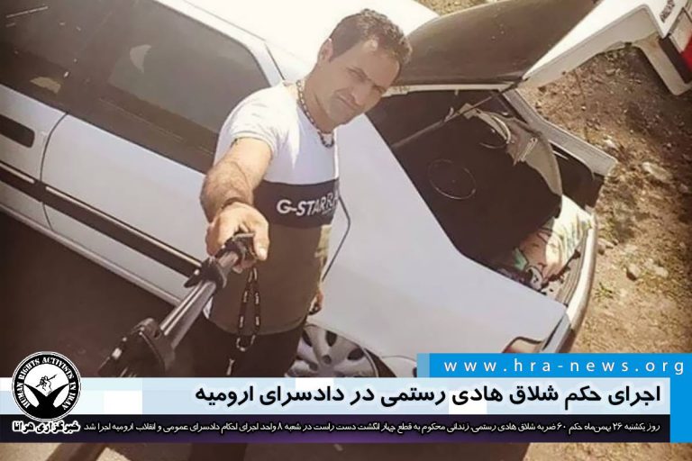 اجرای حکم شلاق هادی رستمی در دادسرای ارومیه – خبرگزاری هرانا